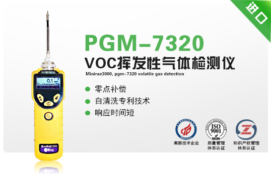 MiniRAE3000，PGM-7320揮發(fā)性氣體檢測(cè)